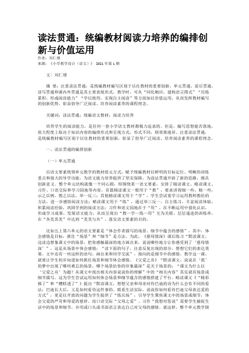 读法贯通：统编教材阅读力培养的编排创新与价值运用