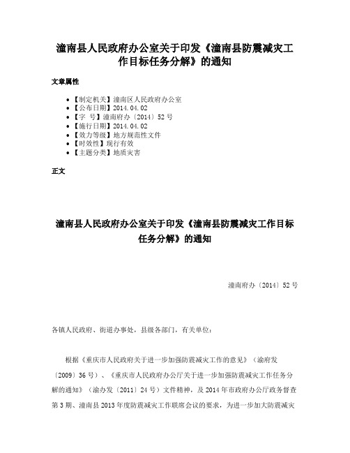 潼南县人民政府办公室关于印发《潼南县防震减灾工作目标任务分解》的通知