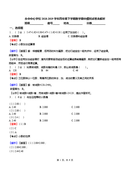永中中心学校2018-2019学年四年级下学期数学期中模拟试卷含解析