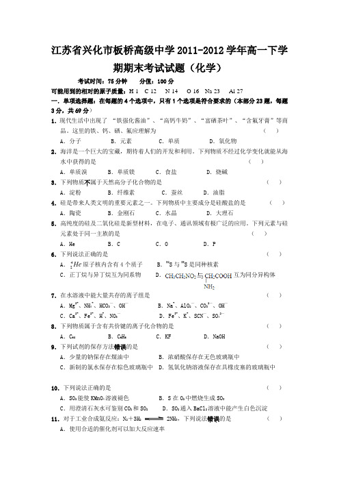 江苏省兴化市板桥高级中学2011-2012学年高一下学期期末考试试题(化学)