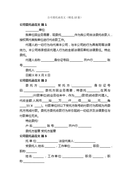 公司委托函范文（精选18篇）