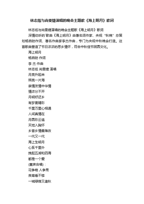 林志炫与尚雯婕演唱的晚会主题歌《海上明月》歌词