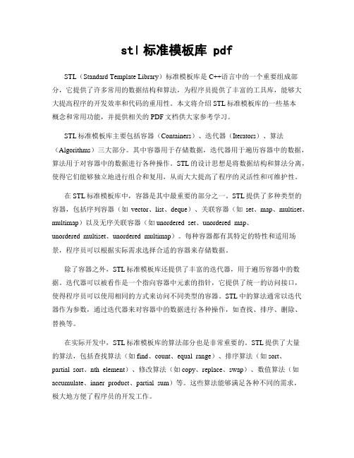 stl标准模板库 pdf