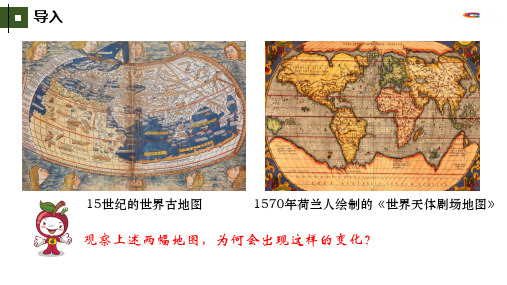 九上第15、16课 发现新世界,开拓新市场——探寻新航路与早期殖民掠夺 大单元教学课件