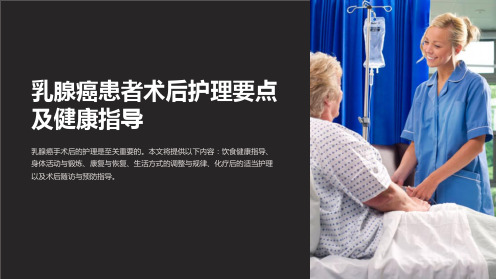 乳腺癌患者术后护理要点及健康指导