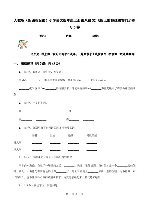 人教版(新课程标准)小学语文四年级上册第八组32飞船上的特殊乘客同步练习D卷