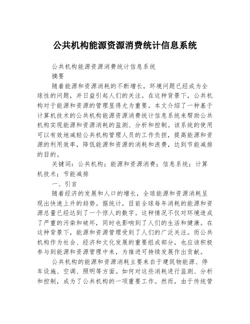 公共机构能源资源消费统计信息系统