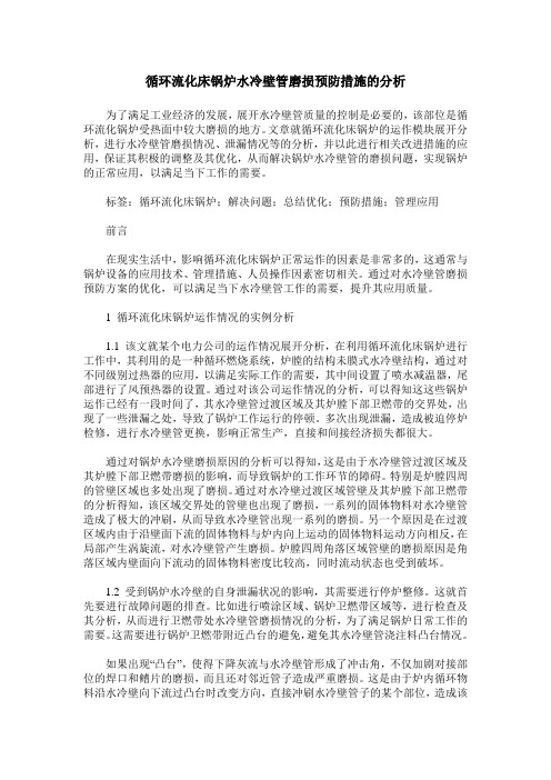 循环流化床锅炉水冷壁管磨损预防措施的分析