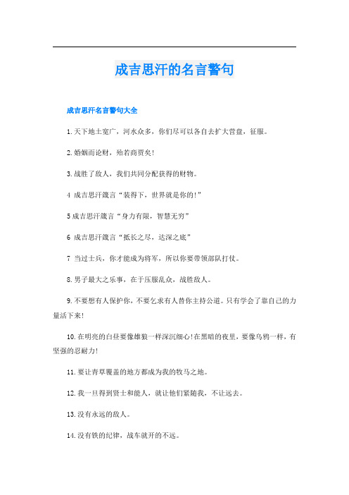 成吉思汗的名言警句