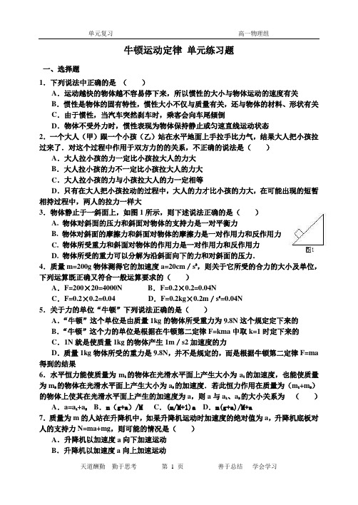 牛顿运动定律单元练习(带答案)