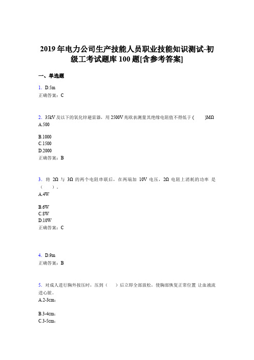 精选最新版电厂生产技能初级工职业技能测试题库100题(含标准答案)