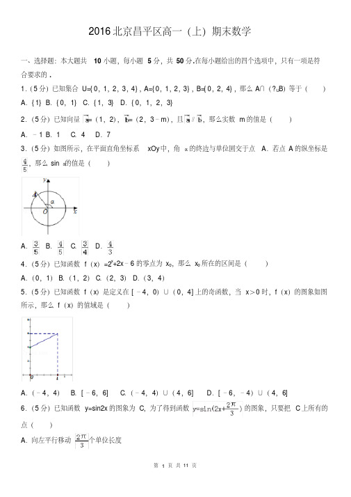 2016北京昌平区高一(上)期末数学