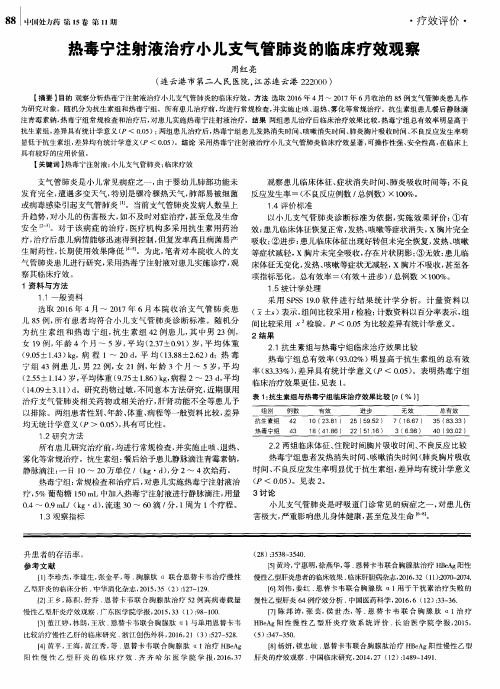 热毒宁注射液治疗小儿支气管肺炎的临床疗效观察