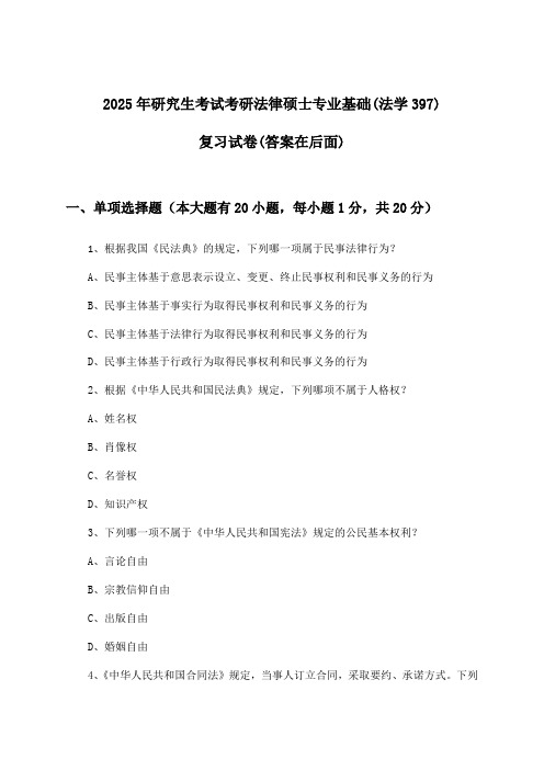 2025年研究生考试考研法律硕士专业基础(法学397)试卷与参考答案