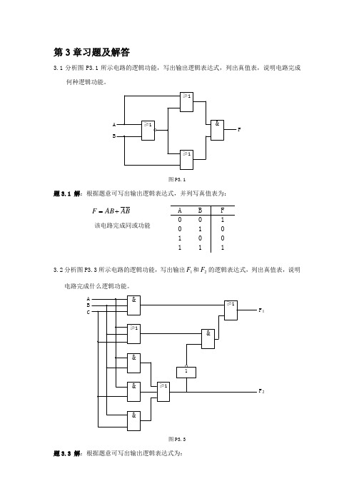 数电  第3章习题及解答