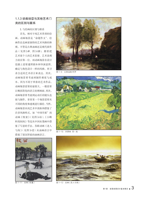 1.1.3动画场景与其他艺术门类的区别与联系_动画场景设计_[共2页]