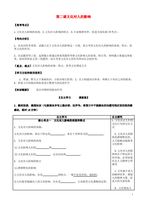 全国高考政治一轮复习第一单元第二课文化对人的影响导学案新人教版必修3