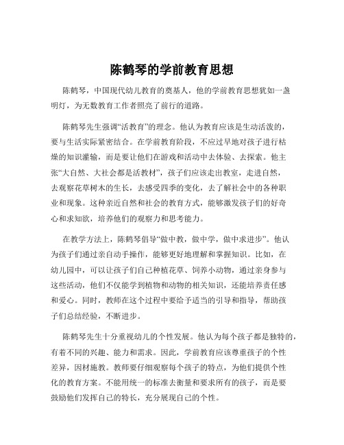 陈鹤琴的学前教育思想