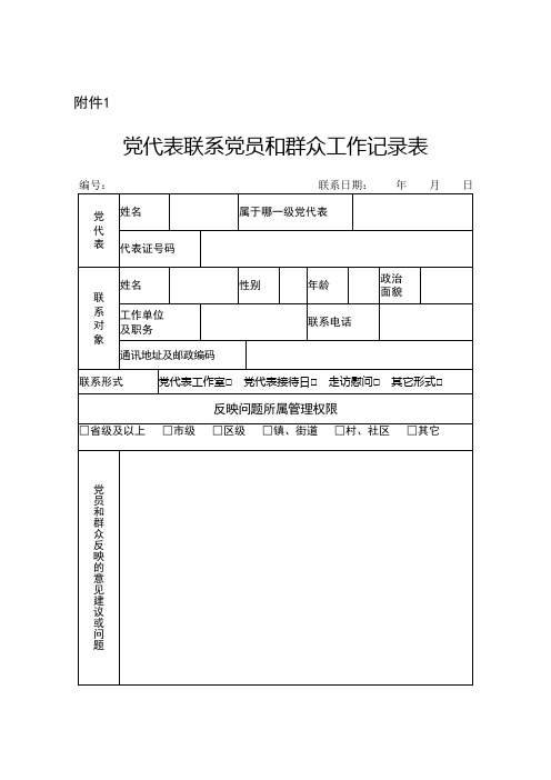 党代表联系党员和群众工作记录登记表 精品