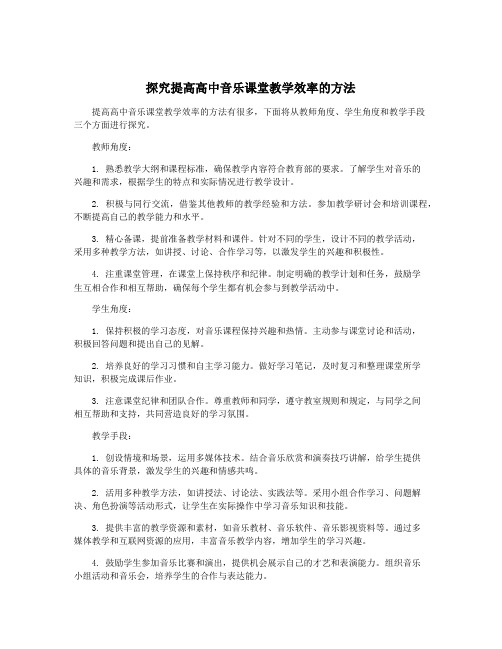 探究提高高中音乐课堂教学效率的方法