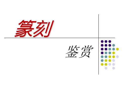 篆刻鉴赏 演示文稿