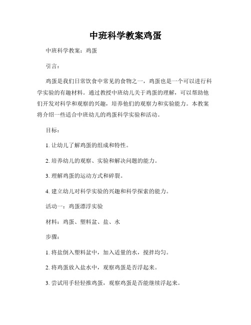 中班科学教案鸡蛋