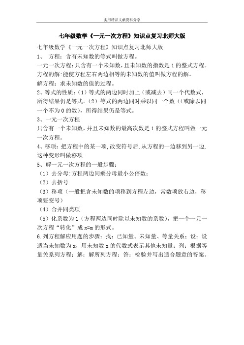 七年级数学一元一次方程知识点复习北师大版