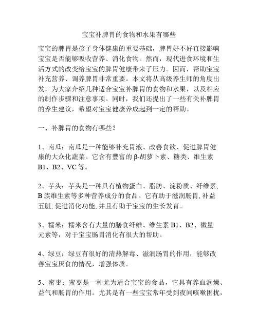 宝宝补脾胃的食物和水果有哪些