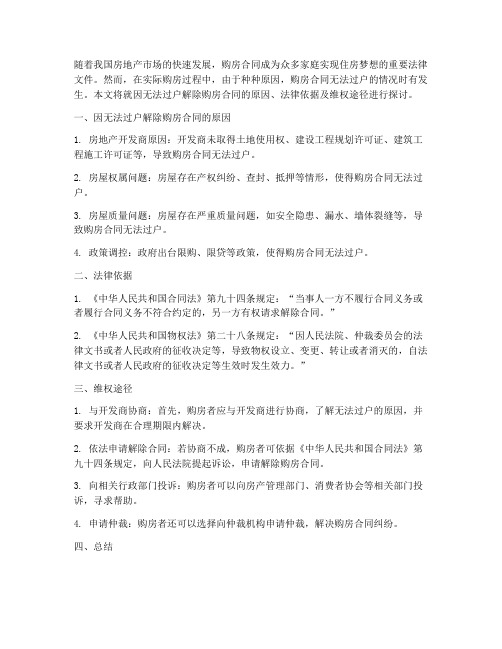 因无法过户解除购房合同