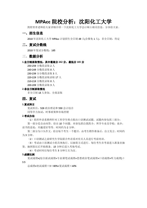 MPAcc院校分析：沈阳化工大学