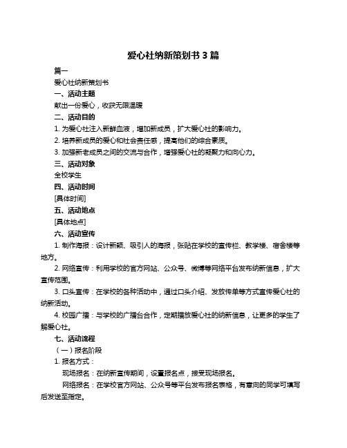 爱心社纳新策划书3篇