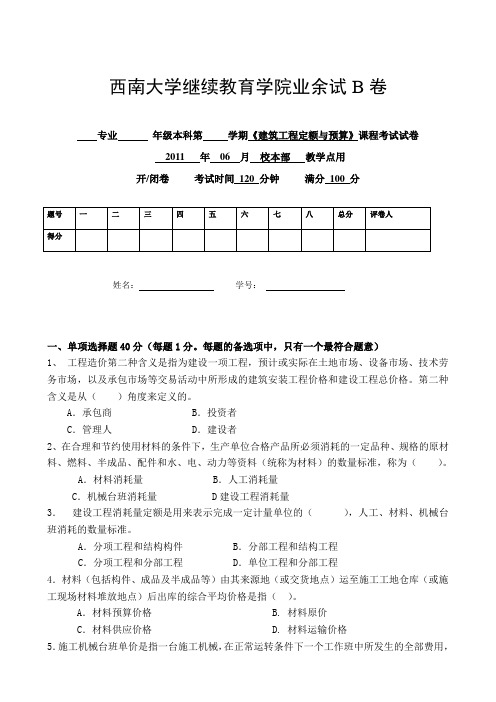 11年建筑工程定额与预算试卷[B]