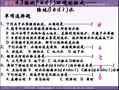 青海省青海师大附属第二中学高一地理陆地环境的组成陆地水课件