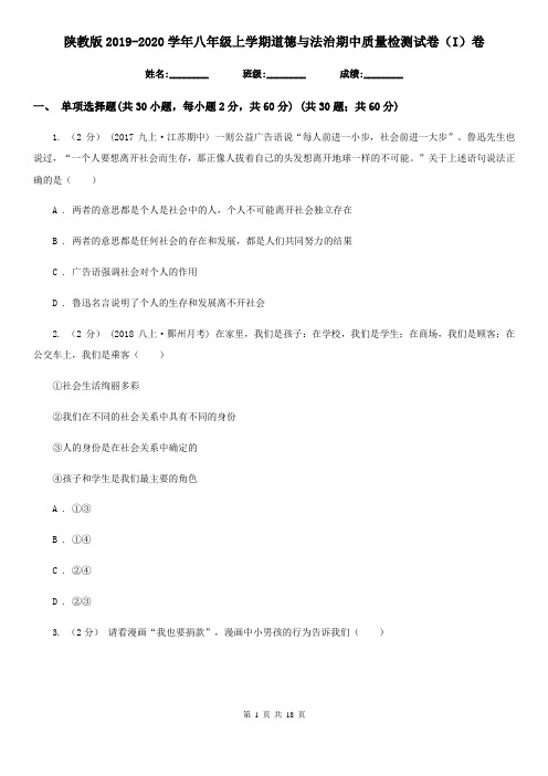 陕教版2019-2020学年八年级上学期道德与法治期中质量检测试卷(I)卷