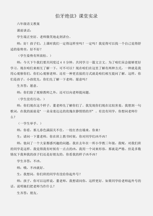 (六年级语文教案)伯牙绝弦》课堂实录