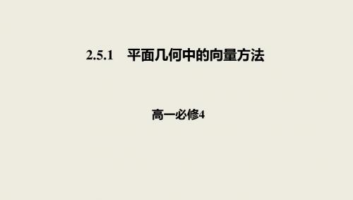 2019人教A版高中数学必修四课件：第二章2.5.1平面几何中的向量方法 (共28张PPT)教育精品.ppt