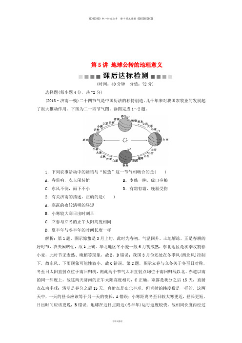 高考地理一轮复习 第1章 从宇宙看地球 第5讲 地球公转的地理意义课后达标检测 鲁教版