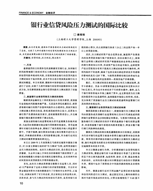 银行业信贷风险压力测试的国际比较