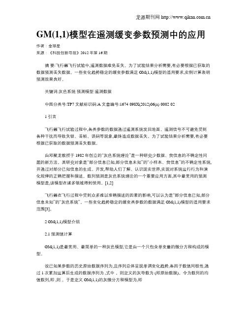 GM(1,1)模型在遥测缓变参数预测中的应用