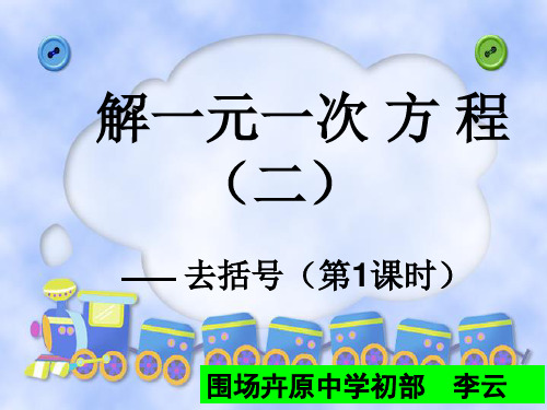 七年级数学3.3解一元一次方程(二)去括号000