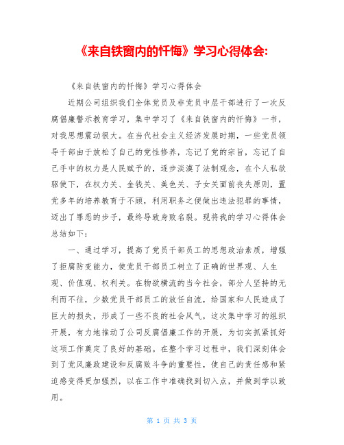 《来自铁窗内的忏悔》学习心得体会-