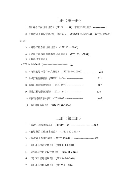 注册土木工程师资格考试港航规范汇编目录