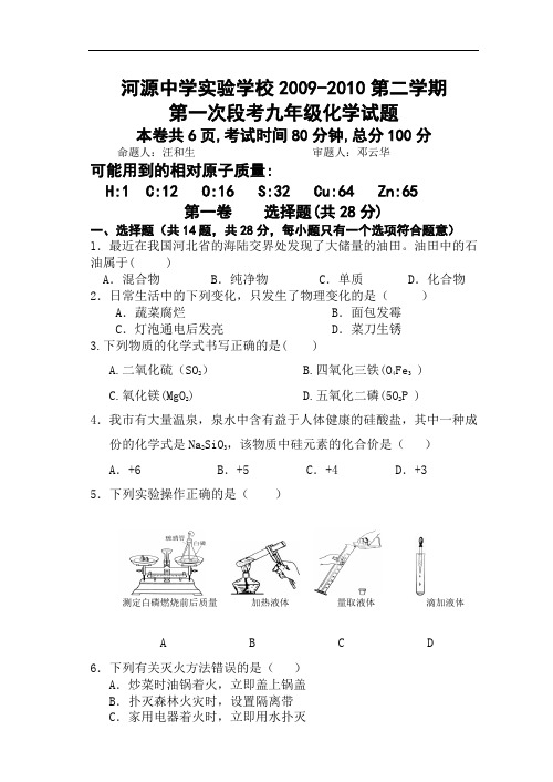 广东河源中学试验学校2010年第一次段考试题化学三月月考题