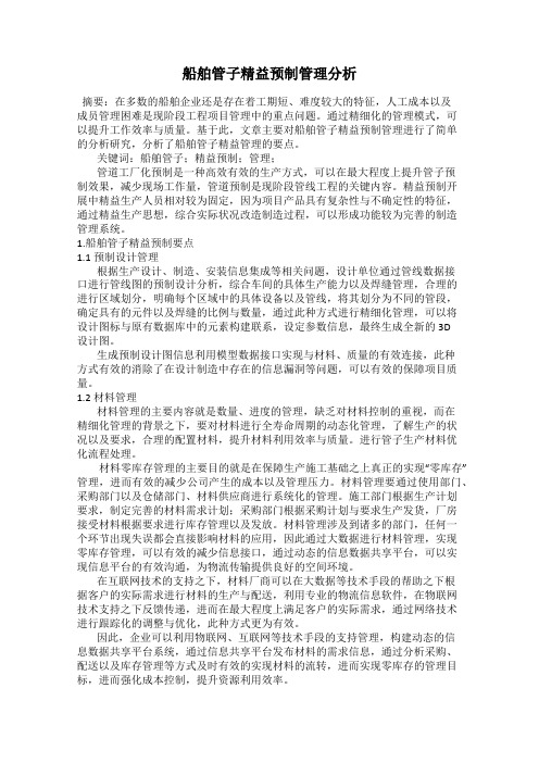 船舶管子精益预制管理分析