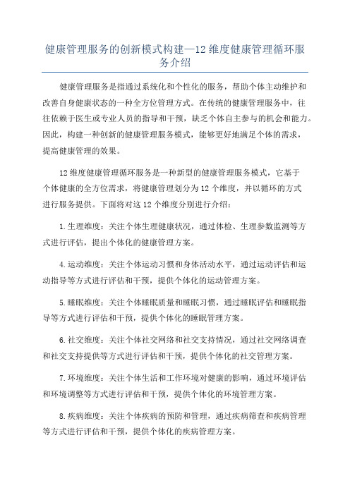 健康管理服务的创新模式构建—12维度健康管理循环服务介绍