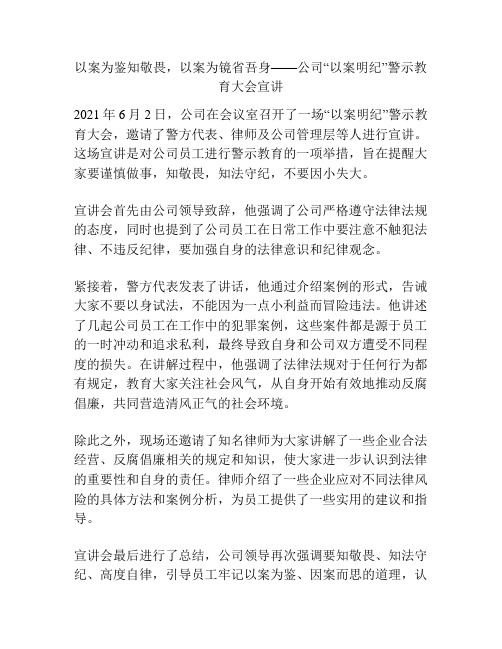 以案为鉴知敬畏,以案为镜省吾身——公司“以案明纪”警示教育大会宣讲