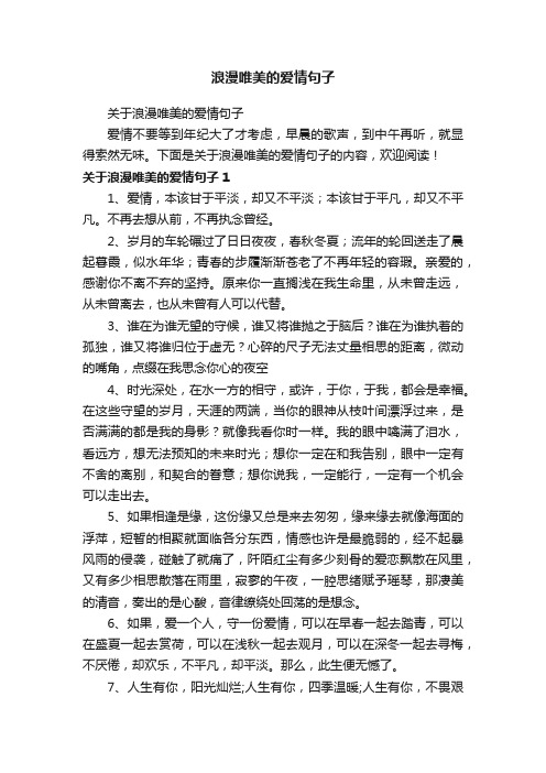 关于浪漫唯美的爱情句子