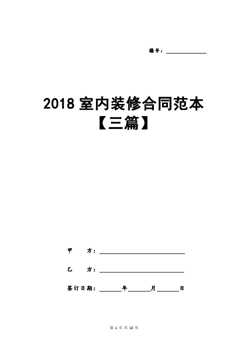 2018室内装修合同范本【三篇】