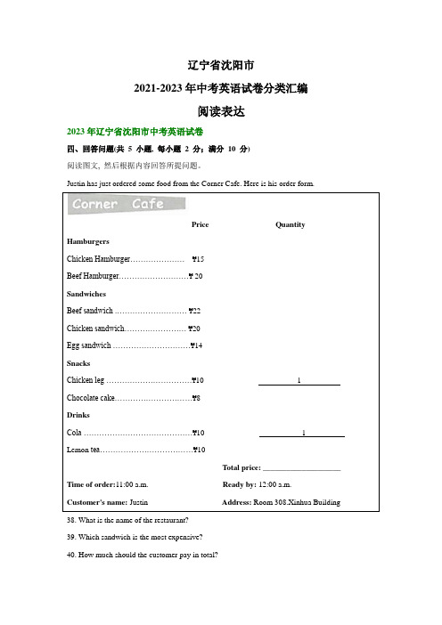 辽宁省沈阳市2021-2023年中考英语真题试卷分类汇编：阅读表达