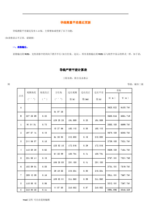 导线测量平差记录表